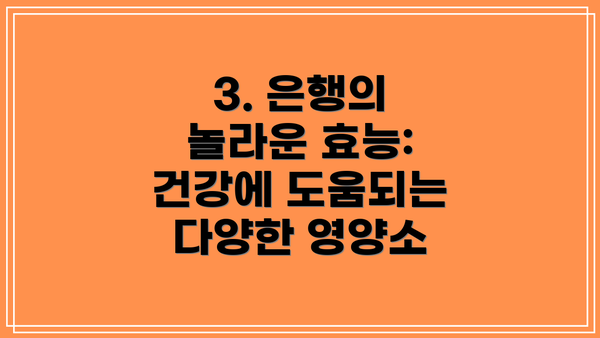 3. 은행의 놀라운 효능: 건강에 도움되는 다양한 영양소
