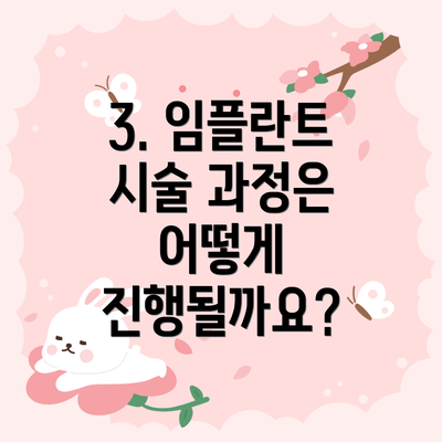 3. 임플란트 시술 과정은 어떻게 진행될까요?