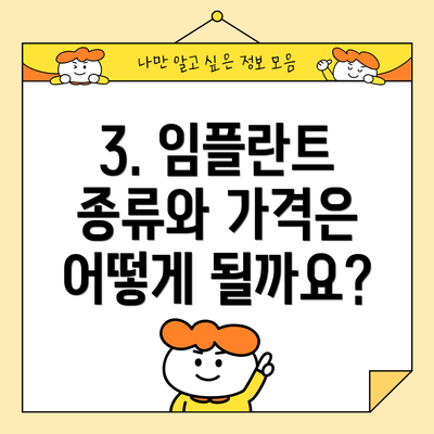 3. 임플란트 종류와 가격은 어떻게 될까요?