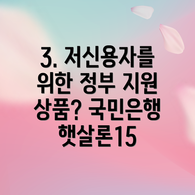3. 저신용자를 위한 정부 지원 상품? 국민은행 햇살론15