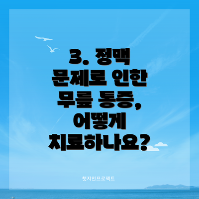 3. 정맥 문제로 인한 무릎 통증, 어떻게 치료하나요?
