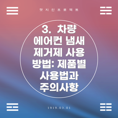 3.  차량 에어컨 냄새 제거제 사용 방법: 제품별 사용법과 주의사항