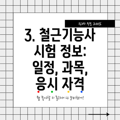 3. 철근기능사 시험 정보: 일정, 과목, 응시 자격