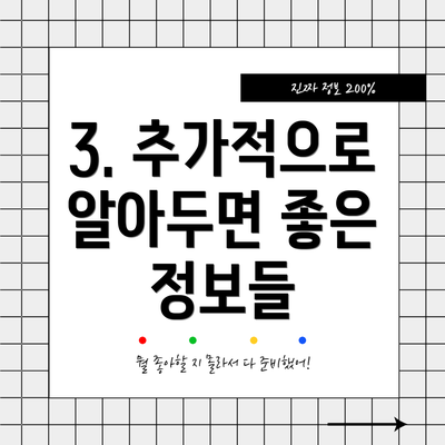 3. 추가적으로 알아두면 좋은 정보들