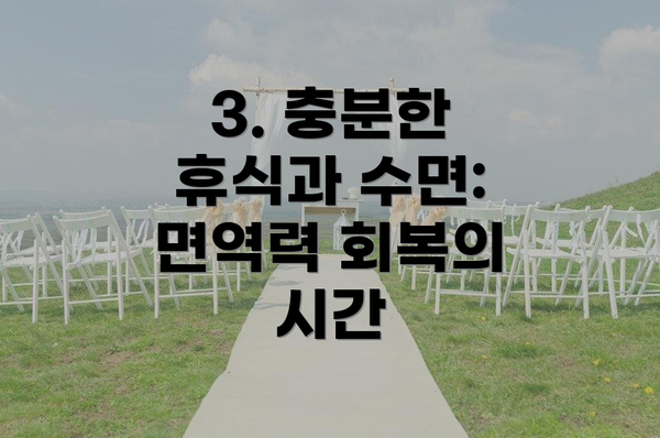 3. 충분한 휴식과 수면:  면역력 회복의 시간