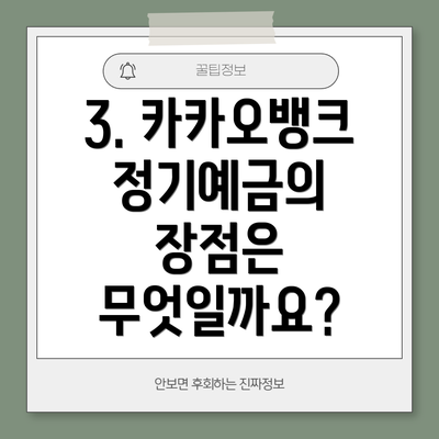 3. 카카오뱅크 정기예금의 장점은 무엇일까요?