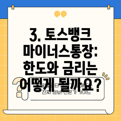 3. 토스뱅크 마이너스통장: 한도와 금리는 어떻게 될까요?