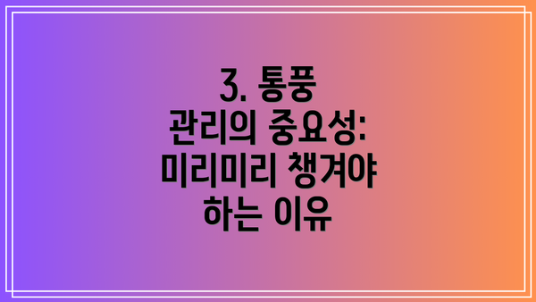 3. 통풍 관리의 중요성: 미리미리 챙겨야 하는 이유