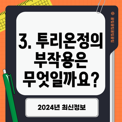 3. 투리온정의 부작용은 무엇일까요?