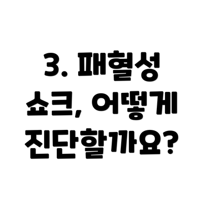 3. 패혈성 쇼크, 어떻게 진단할까요?