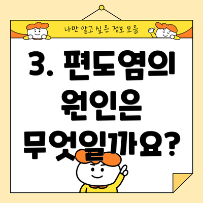 3. 편도염의 원인은 무엇일까요?