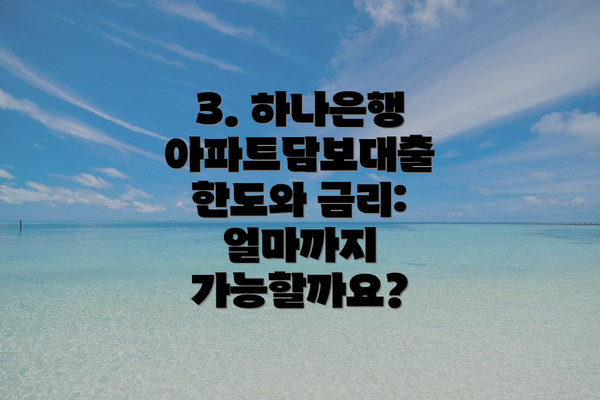 3. 하나은행 아파트담보대출 한도와 금리: 얼마까지 가능할까요?