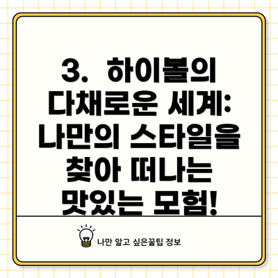 3.  하이볼의 다채로운 세계:  나만의 스타일을 찾아 떠나는 맛있는 모험!