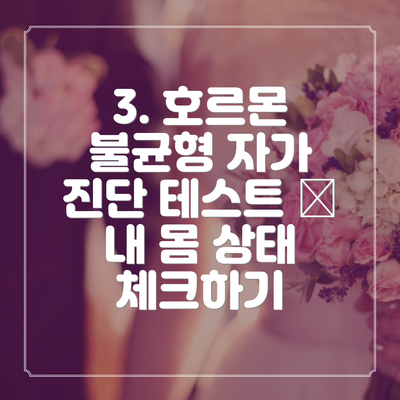 3. 호르몬 불균형 자가 진단 테스트 📝 내 몸 상태 체크하기