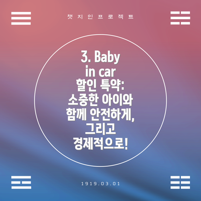 3. Baby in car 할인 특약:  소중한 아이와 함께 안전하게, 그리고 경제적으로!
