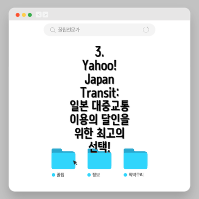 3. Yahoo! Japan Transit: 일본 대중교통 이용의 달인을 위한 최고의 선택!