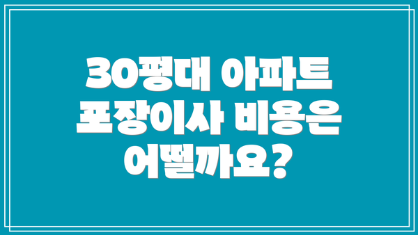 30평대 아파트 포장이사 비용은 어떨까요?