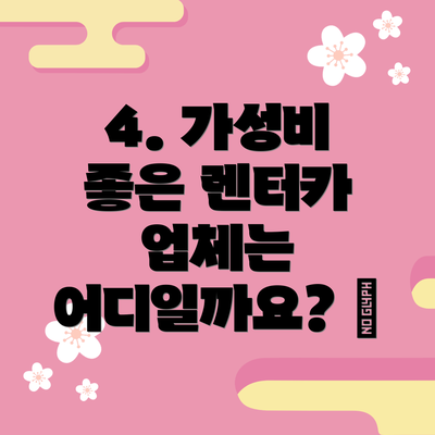 4. 가성비 좋은 렌터카 업체는 어디일까요? 🤔