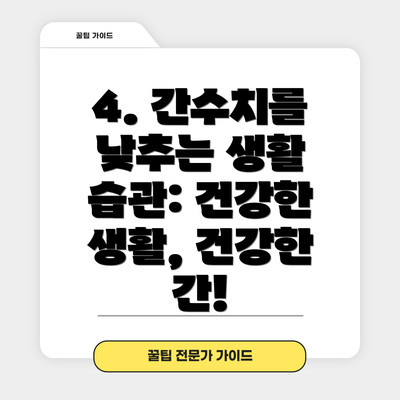 4. 간수치를 낮추는 생활 습관: 건강한 생활, 건강한 간!