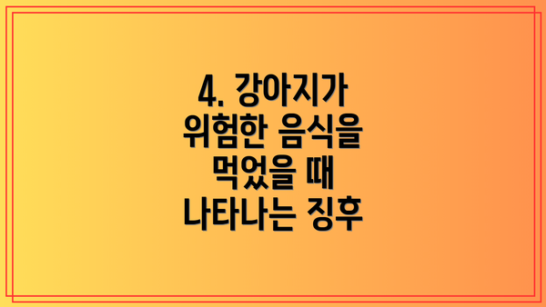 4. 강아지가 위험한 음식을 먹었을 때 나타나는 징후