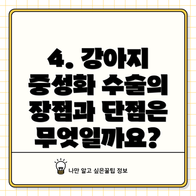 4. 강아지 중성화 수술의 장점과 단점은 무엇일까요?