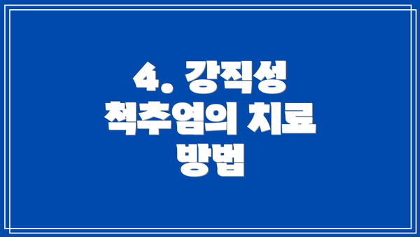4. 강직성 척추염의 치료 방법