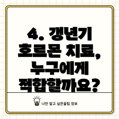 4. 갱년기 호르몬 치료, 누구에게 적합할까요?