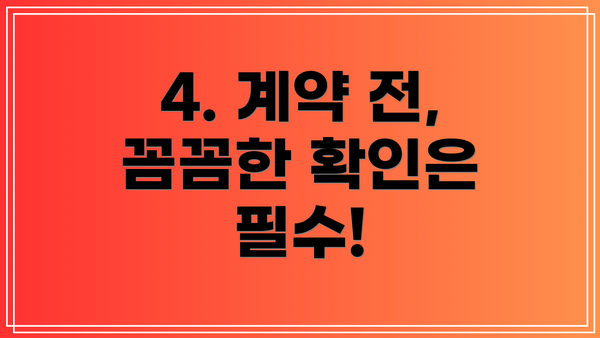 4. 계약 전, 꼼꼼한 확인은 필수!