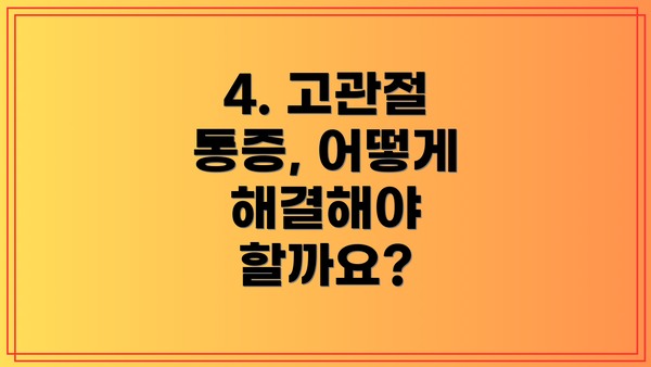 4. 고관절 통증, 어떻게 해결해야 할까요?