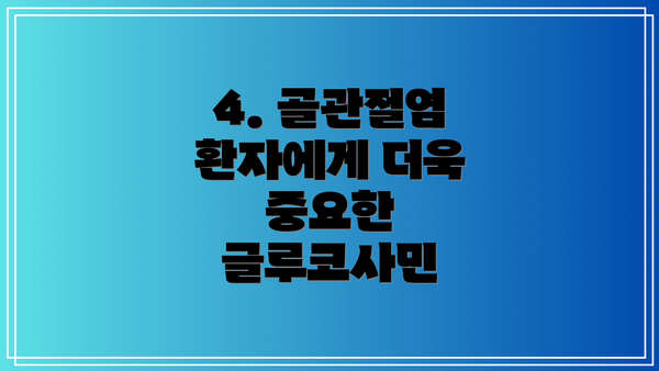 4. 골관절염 환자에게 더욱 중요한 글루코사민