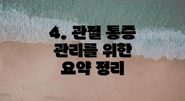 4. 관절 통증 관리를 위한 요약 정리