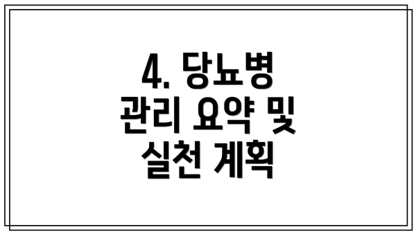 4. 당뇨병 관리 요약 및 실천 계획