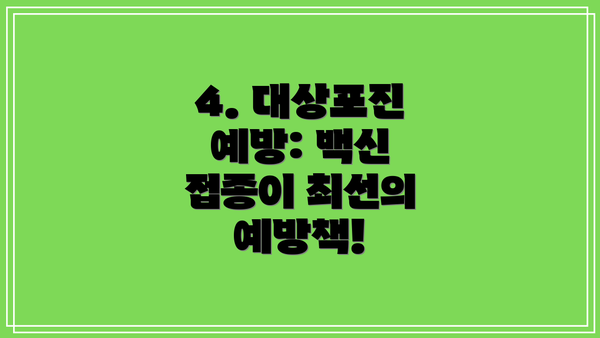 4. 대상포진 예방: 백신 접종이 최선의 예방책!