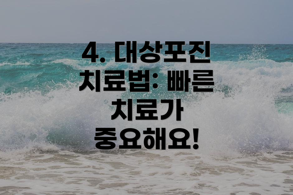 4. 대상포진 치료법: 빠른 치료가 중요해요!