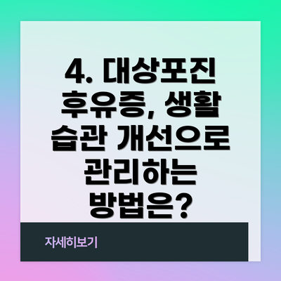 4. 대상포진 후유증, 생활 습관 개선으로 관리하는 방법은?
