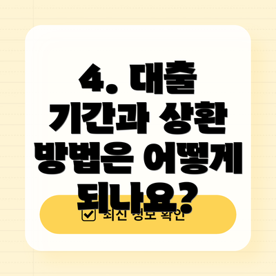 4. 대출 기간과 상환 방법은 어떻게 되나요?