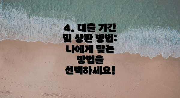 4. 대출 기간 및 상환 방법: 나에게 맞는 방법을 선택하세요!