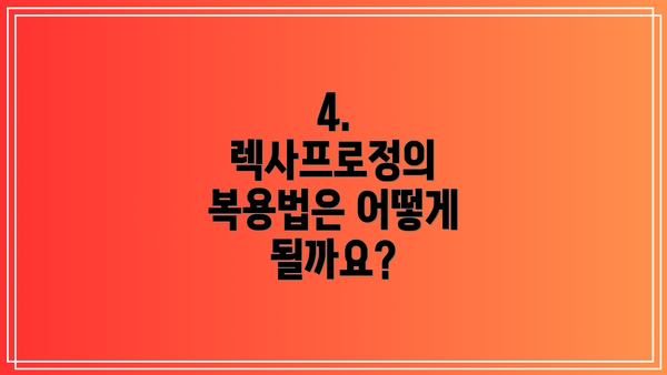4. 렉사프로정의 복용법은 어떻게 될까요?