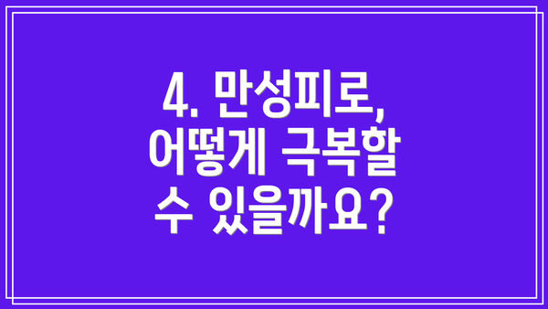 4. 만성피로, 어떻게 극복할 수 있을까요?