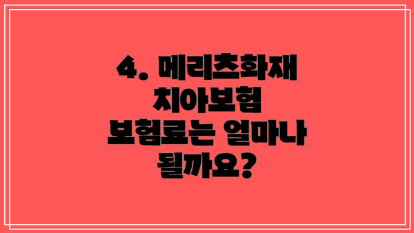 4. 메리츠화재 치아보험 보험료는 얼마나 될까요?