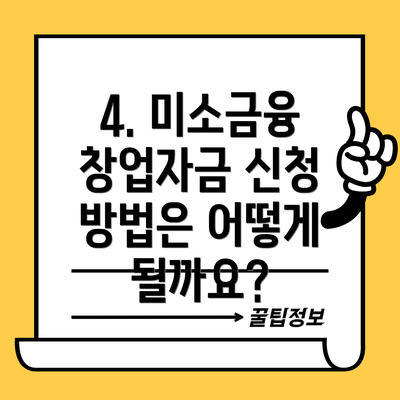 4. 미소금융 창업자금 신청 방법은 어떻게 될까요?