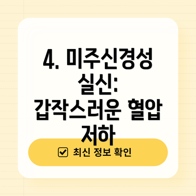 4. 미주신경성 실신: 갑작스러운 혈압 저하