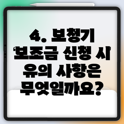 4. 보청기 보조금 신청 시 유의 사항은 무엇일까요?