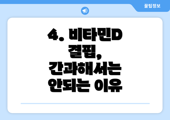 4. 비타민D 결핍, 간과해서는 안되는 이유