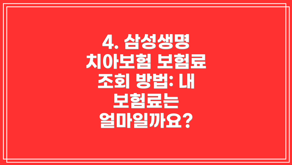 4. 삼성생명 치아보험 보험료 조회 방법: 내 보험료는 얼마일까요?