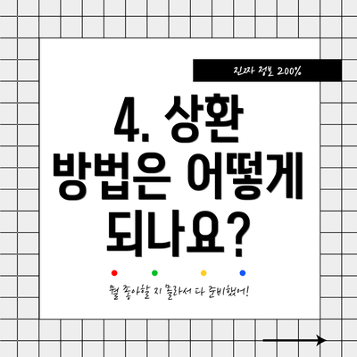 4. 상환 방법은 어떻게 되나요?