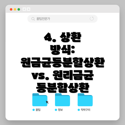 4. 상환 방식: 원금균등분할상환 vs. 원리금균등분할상환