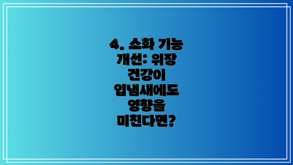 4. 소화 기능 개선: 위장 건강이 입냄새에도 영향을 미친다면?