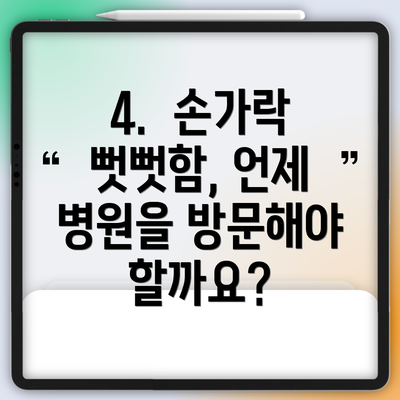 4.  손가락 뻣뻣함, 언제 병원을 방문해야 할까요?