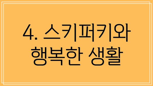 4. 스키퍼키와 행복한 생활